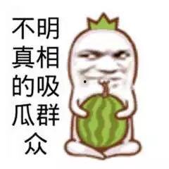 吃瓜的有趣图