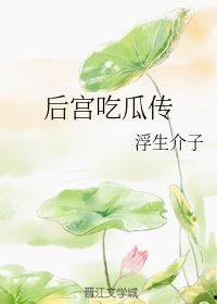 在后宫吃瓜记,宫廷秘闻里的瓜田说