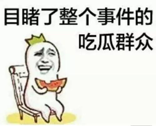 贵圈吃瓜图片,揭秘娱乐圈幕后风云